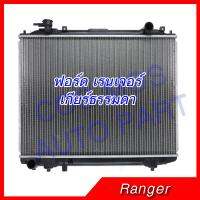 หม้อน้ำ รถยนต์ฟอร์ด เรนเจอร์ และ มาสด้าไฟเตอร์ bt50 ปี1998-2012 เกียร์ธรรมดา Car Radiator FORD RANGER / Mazda  BT50 1998-2012 MT ความหนา 26mm. (NO.150) แถมฟรี!! ฝาหม้อน้ำ