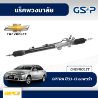 GSP แร็คพวงมาลัย CHEVROLET: OPTRA ปี03-13 ออพตร้า*