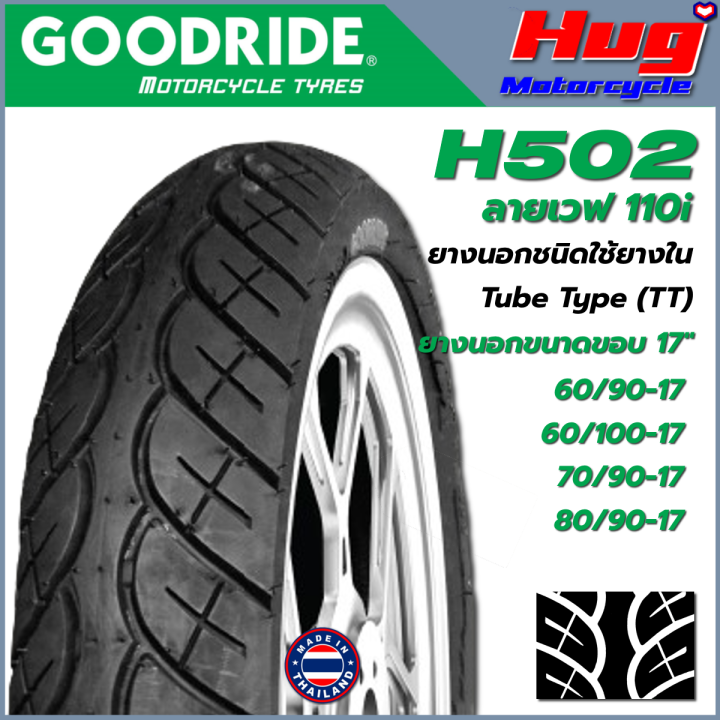 ยางนอก-รถมอเตอร์ไซค์-goodride-h502-wave110i-canoe-ขอบ17-ยางรถจักรยานยนต์-คุณภาพสูง-ยอดนิยม