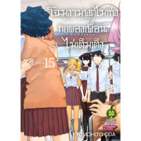 โฉมงามพูดไม่เก่งกับผองเพื่อนไม่เต็มเต็ง เล่ม 1-15 (แยกเล่ม)