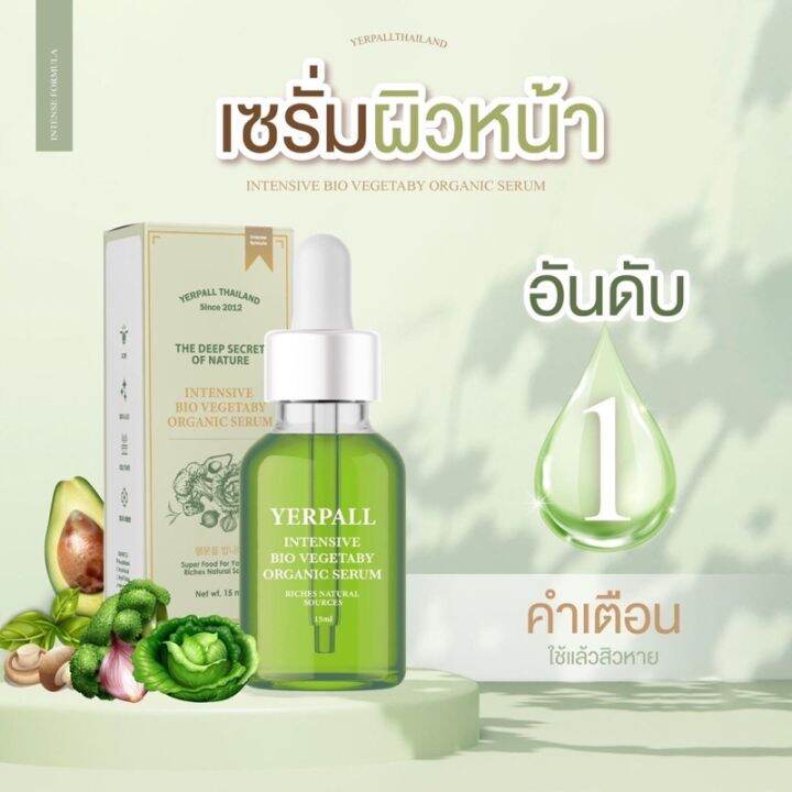 เซรั่มผัก-yerpall-เยอร์พอลแซรั่มลดสิว