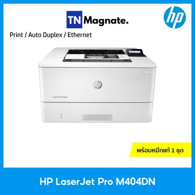 [เครื่องพิมพ์เลเซอร์] HP PRINTER LASERJET PRO M404DN (พิมพ์ 2 หน้าอัตโนมัติ)