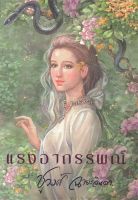 หนังสือนิยาย แรงอาถรรพณ์  : ชูวงศ์ ฉายะจินดา : แสงดาว : ราคาปก 330 บาท