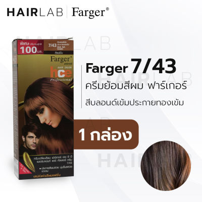 พร้อมส่ง Farger HCE hair color cream ฟาร์เกอร์ ครีมเปลี่ยนสีผม 7/43 บลอนด์เข้มประกายทองเข้ม สีย้อมผม ปิดผมขาว ปิดผมหงอก