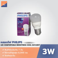 หลอดไฟ PHILIPS Comfortable Brightness 3 วัตต์ แสงขาว Daylight  E27 (ขั้วเกลียว)