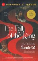 [พร้อมส่ง]หนังสือคราแผ่นดินสิ้นกษัตริย์ : The Fall of the#วรรณกรรมแปล,โยฮันเนส วี. เยนเซน,สนพ.นาคร