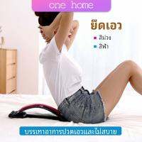 แผ่นดัดหลัง แก้ปวดหลัง ยืดกล้ามเนื้อ เครื่องช่วยโยคะ ONE HOME Lumbar retractor