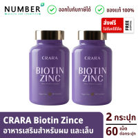 Crara Biotin Zinc อาหารเสริมกัมมี่เจลลี่ สำหรับเส้นผม เล็บ 2 กระปุก กระปุกละ 60 เม็ด