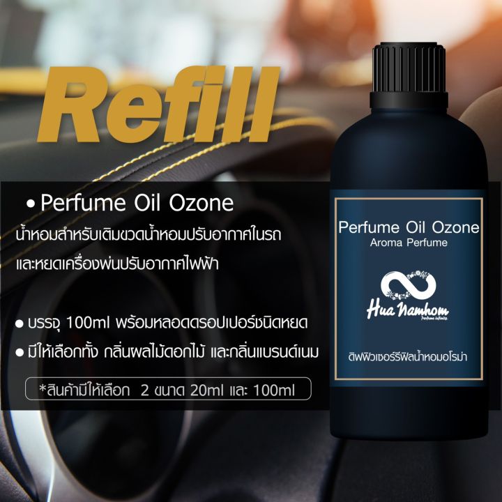 รีฟิล-100ml-น้ำหอมสำหรับเติมน้ำหอมปรับอากาศในรถยนต์-กลิ่นโคลนนิ่งแบรนด์เนม