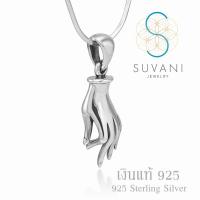 Suvani Jewelry - เงินแท้ 92.5% จี้มือพระเจ้า แบบ 3D จี้พร้อมสร้อยคอ เครื่องประดับเงินแท้