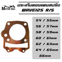 ปะเก็นฝาสูบทองแดง WAVE125R/S (W125i บังลม) ปะเก็นฝาสูบ ประเก็นฝาสูบ ประเก็นฝาสูบทองแดง ปะเก็น ประเก็น 54/55/56/57/58/59/60/61/62/63/64/65/66 มิล