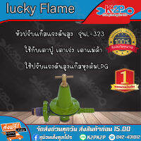 lucky Flame วาล์วแก๊ส เครื่องปรับคามดันก๊าซชนิดดความดันสูง รุ่น L-323 ของแท้คุณภาพดี บริการจัดส่งฟรี