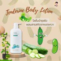 Tenderine body lotion โลชั่นแตงกวา