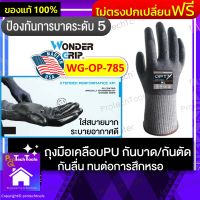 ถุงมือ WONDERGRIP OP-785?ของแท้[พร้อมส่ง]+ส่วนลด WG-OP-785 สีเทาเข้ม ถุงมือเคลือบPU ป้องกันการบาดระดับ5 กันลื่น ทนต่อการสึกหรอ ป้องกันการแทง การตัด ใส่สบาย เนื้อผ้าระบายอากาศได้ดี เครื่องจักร อุตสาหกรรม ถุงมือช่าง ถุงมือเซฟตี้ รับประกันสินค้า ProtechTool