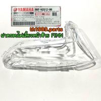 B6F-H3312-00 ฝาครอบไฟเลี้ยวหน้าซ้าย FINN ( ซ้าย L ) อะไหล่แท้ YAMAHA