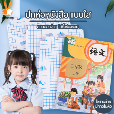 ปกห่อหนังสือ  แผ่นเคลือบปกหนังสือ ถนอมหนังสือ ปกพลาสติกใส ห่อหนังสือ10/30แผ่น แถมฟรี สติ๊กเกอร์ชื่อ ใช้งานง่าย กันน้ำ ทนต่อการขีดข่วนและริ้วรอย