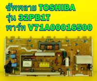 POWER SUPPLY ซัพพลาย TOSHIBA รุ่น 32PB1T / 32AV700T / 32PB10T พาร์ท V71A00016500 ของแท้ถอด มือ2 เทสไห้แล้ว