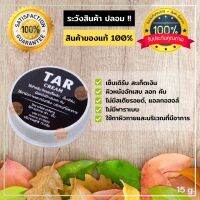 TAR Cream 15กรัม  สะเก็ดเงิน เซ็บเดิร์ม รังแค คัน ลอก ผื่น ครีมน้ำมันดิน