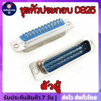 ⚡️?⚡️ ชุดหัวประกอบ DB25 Male/Female (ตัวผู้/ตัวเมีย)  และปลอกฝาครอบ DB25 ทั้งแบบพลาสติกและโลหะ (DB25 Male/Female Connector with socket)