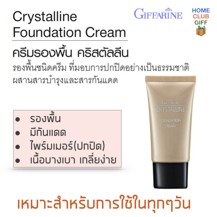 ครีมรองพื้น-กิฟฟารีน-รองพื้นหน้าฉ่ำเงา-คุมมันกันแดด-giffarine-foundation-cream-20g