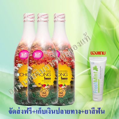 พร้อมส่ง+ส่งฟรี+ยาสีฟัน เครื่องดื่มสมุนไพร โพชง Pochong 2ขวดใหญ่ แถม 1 ขวดใหญ่ ขนาด 980 มิลลิลิตร เก็บเงินปลายทาง