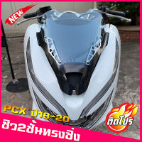 ชิวหน้าPCX ปี18-20 ทรงซิ่ง กำลังฮิต  ชิวสองขั้น+เคฟล่า  ชิวแต่งPcx2018-2020 ชิวpcx2018-2020 Pcx2018 วัสดุเป็นอคิริค อย่างดี งานส่งออก