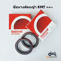 ซีลหางตัดหญ้า (ตัวล่าง) KMT ขอบเหล็ก