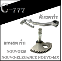 แกนสตาร์ท คันสตาร์ท ( ชุปโครเมี่ยม ) NOUVO-ELEGANCE NOUVO-MX NOUVO135 ชุดขาสตาร์ท ยามาฮ่า นูโว135 นูโวอีลีแก้น  ( แกนสตาร์ท แท้ศูนย์YAMAHA )