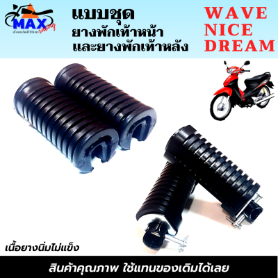 เลือกสินค้าก่อนสั่งซื้อ ยางพักเท้าหน้าwave เก่า nice dream  ยางพักเท้าหลังwave nice dream และแบบชุด ยางพัเเท้าหน้า+ยางพักเท้าหลัง ยางอย่างดี