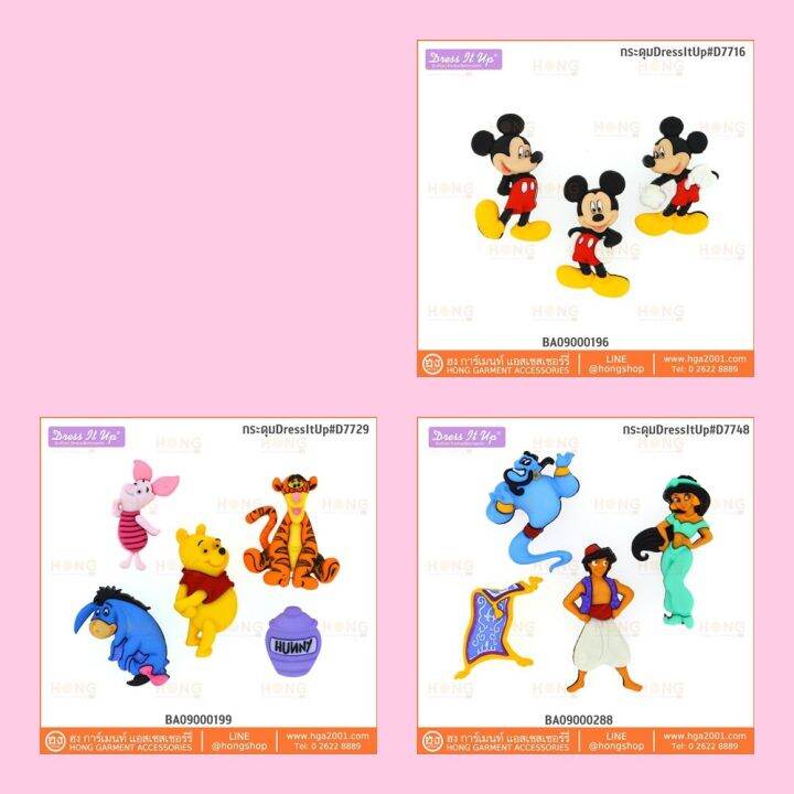 กระดุม-dress-it-up-on-disney-collection-ราคา-แพ็ค