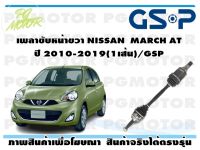 เพลาขับหน้าขวา NISSAN  MARCH AT ปี 2010-2019(1เส้น)/GSP