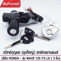 สวิทช์กุญแจ(ชุดใหญ่)YAGUSO รุ่น WAVE125 IS LS  นิรภัย+กุญแจ (2 ชิ้น) Honda ตรงรุ่น เกรดOEM ทนทาน ใช้นาน คุ้มค่า