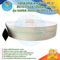 YAMAJIMA สายส่งน้ำ PE 2" สีขาว เกรดA เนื้อหนา เบา ทน รุ่น SUPER ทนแรงดันได้ถึง 24 บาร์ มีบริการเก็บเงินปลายทาง