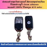 รีโมทประตูอัตโนมัติ รีโมทประตูรั้ว รุ่นจูน​ 433​ Mhz  พร้อมจัดส่ง *กรุณาอ่านรายละเอียดก่อนกดสั่งสินค้า*