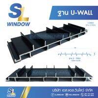 U- wall ฐานอลูมิเนียม(สีดำ) ยกเส้นยาว 6 เมตร