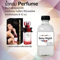 ?? น้ำหอมสูตรเข้มข้น กลิ่น(เช็กชี่ไนท์ )ขวดใหญ่ ปริมาณ 120 ml จำนวน 1 ขวด #หอม ติดทนนาน ??