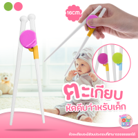 Baby-boo ตะเกียบหัดคีบ ตะเกียบฝึกคีบ สำหรับเด็ก