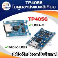 TP4056 โมดูลชาร์จแบตลิเที่ยม 18650 3.7V 5V 1A MICRO USB USB-C Mini USB LITHIUM DUAL PROTECTION BATTERY CHARGING MODULE