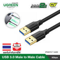 UGREEN สายUSB to USB Male to Male Type A to Type A USB 3.0 หัวต่อชุบทอง สายยาว 1m รุ่น US128