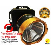 Headlamp Flashlight ไฟฉายคาดหัว แบตทนๆ ไฟฉายคาดหัว ไฟฉายคาดศีรษะ แสงสีเหลือง PAE -5251 LED High Power Headlamp รุ่น PAE-5251 ไฟฉายคาดหัว led ชาร์จได้ ไฟฉายคาดหัวแรงสูงส่องไกล ไฟฉายคาดศีรษะ ไฟคาดหัว Headlamp