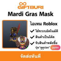 ไอเทม Roblox - Mardi Gras Steampunk Mask [มีสินค้าพร้อมส่ง / รับโค้ดทันที]