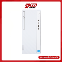 LENOVO IDEACENTRE 5 14IAB7-90T3007XTA DESKTOP PC (คอมพิวเตอร์ตั้งโต๊ะ) Intel Core i5-12400 / By Speed Gaming