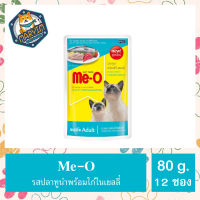 มีโอเพาช์ แมวโต (No.6) ปลาทูน่าและไก่ (80 กรัม x 12 ซอง) / Me-O Food Tuna with Chicken in Jelly (80g x 12 sachets) สูตรใหม่