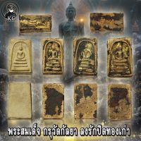 พระสมเด็จ วัดระฆัง บรรจุกรุวัดกัลยาณมิตร  ท่านจะได้รับ 5 องค์ มีทั้งหมด 5 พิมพ์ พุทธมากมี ประสบการณมากมาย เนื้อหามวลสารชัดเจน