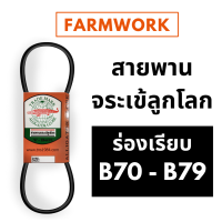 จระเข้ลูกโลก สายพาน ร่อง B B70 B71 B72 B73 B74 B75 B76 B77 B78 B79 70 71 72 73 74 75 76 77 78 79 ของแท้ สายพานการเกษตร สายพานรถเกี่ยว สายพานรถไถ