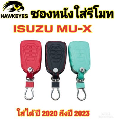 ซองหนังกุญแจรีโมทรถยนต์ ISUZU MU-X 2021-2023 เคสรีโมท ราคาต่อ1ชิ้น