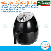 Seagull หม้อทอดกรอบไร้น้ำมัน 5 ลิตร 150001243 นกนางนวล