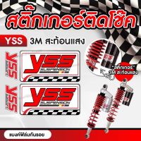 สติ๊กเกอร์ติดโช๊ค yss 3M สะท้อนแสง