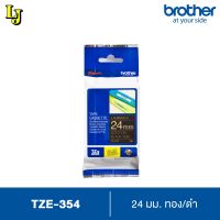 Label Tape Brother TZe-354 เทปพิมพ์อักษร ขนาด 24 มม. ทอง/ดำ เคลือบพลาสติก, กันน้ำ กันสารเคมี ทนอุณหภูมิ -80 ถึง 150 องศา ของแท้ ออกใบกำกับภาษีได้