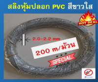 สลิงเหล็กหุ้มปลอก PVC สีขาวใส ขนาด 2 mmอุปกรณ์กันนก ไล่นก อุปกรณ์ติดตั้งตาข่ายกันนก 200 เมตร ต่อม้วน